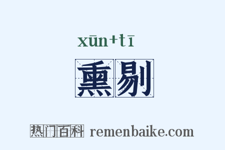 熏剔是什么意思的图片